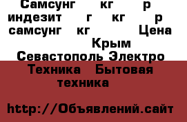 Самсунг 3'5 кг. 8000р., индезит 2013г. 6 кг. 8000р., самсунг 6 кг, 11000 › Цена ­ 8 000 - Крым, Севастополь Электро-Техника » Бытовая техника   